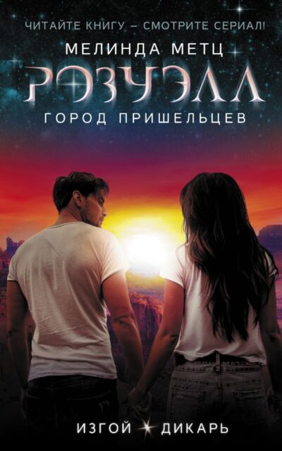 Город пришельцев. Изгой. Дикарь