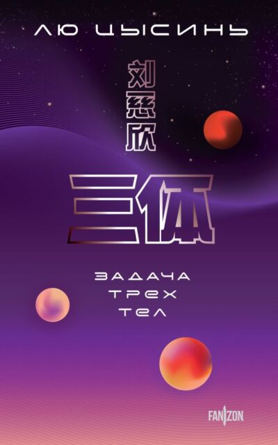 Задача трёх тел