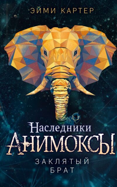 Заклятый брат