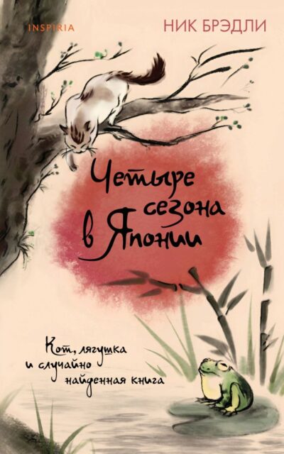 Четыре сезона в Японии