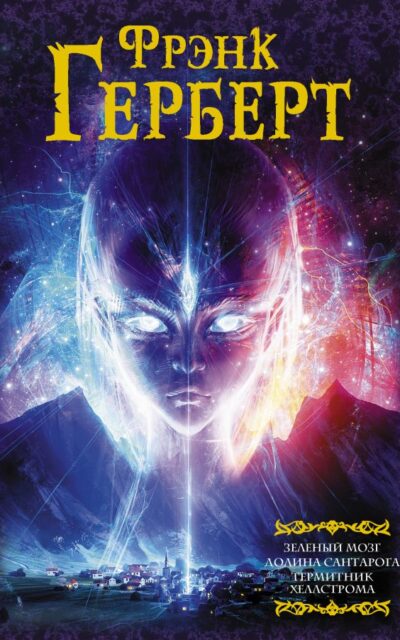 Зеленый мозг. Долина Сантарога. Термитник Хеллстрома