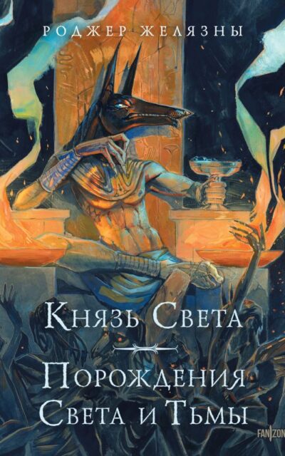Князь Света. Порождения Света и Тьмы