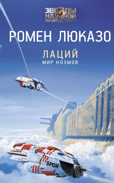 Лаций. Мир ноэмов