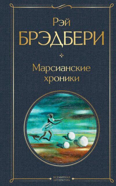 Марсианские хроники