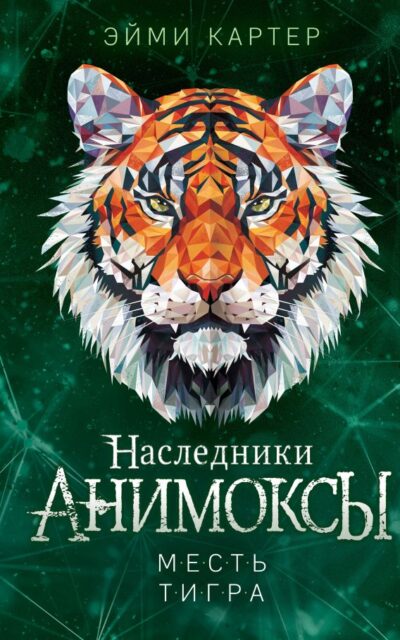 Месть тигра