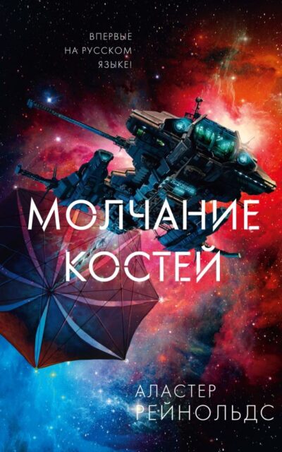 Молчание костей