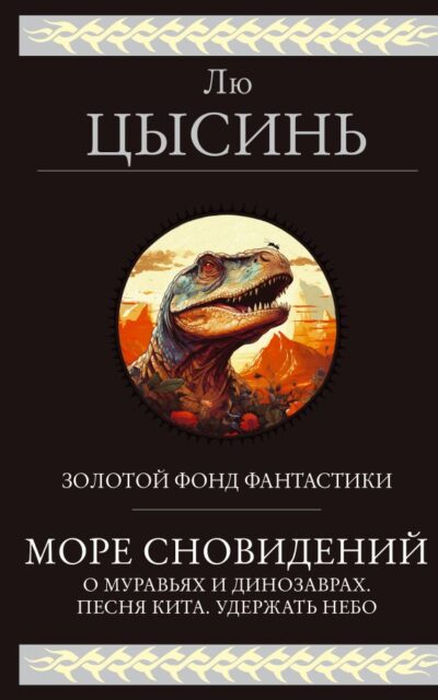 Море сновидений