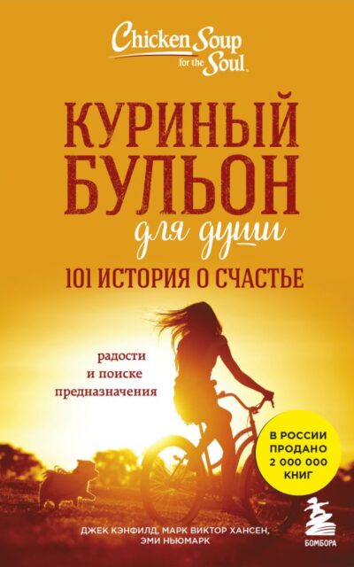Куриный бульон для души: 101 история о счастье