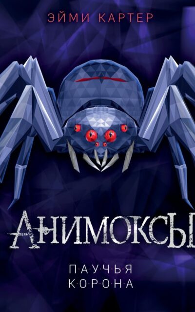 Паучья корона