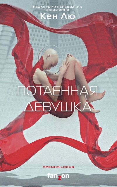 Потаённая девушка