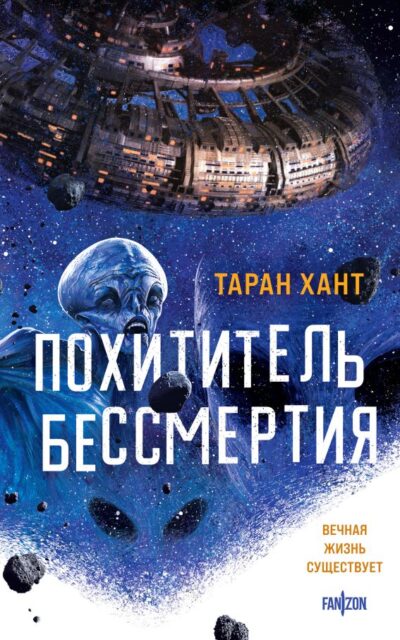 Похититель бессмертия