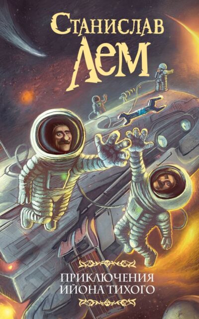 Приключения Ийона Тихого