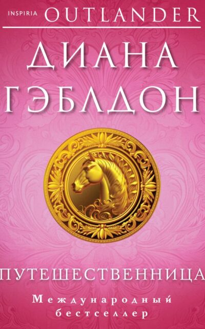 Путешественница