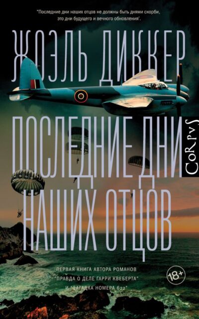 Последние дни наших отцов