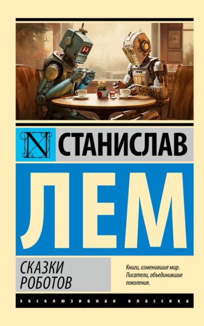 Сказки роботов