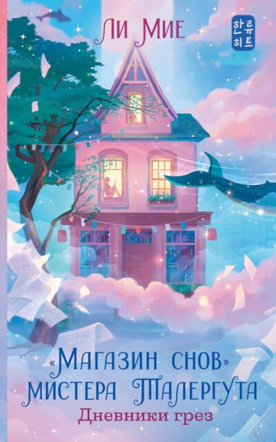 "Магазин снов" мистера Талергута. Дневники грёз