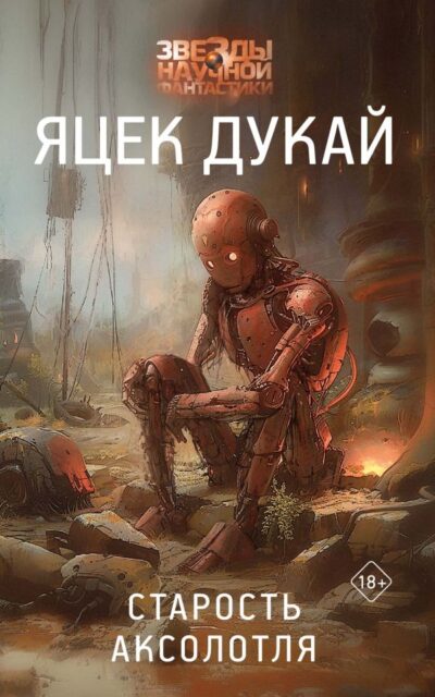 Старость аксолотля