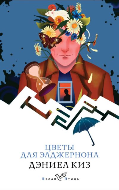 Цветы для Элджернона