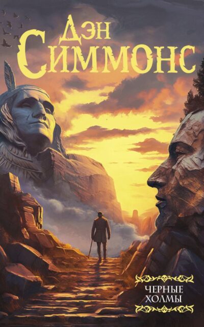 Чёрные холмы