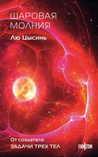 Шаровая молния