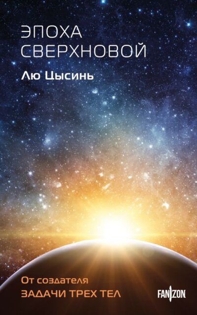 Эпоха сверхновой