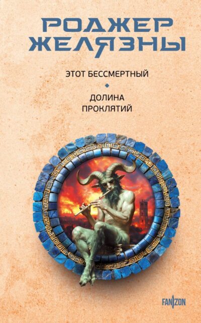 Этот бессмертный. Долина проклятий