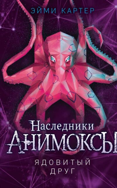 Ядовитый друг