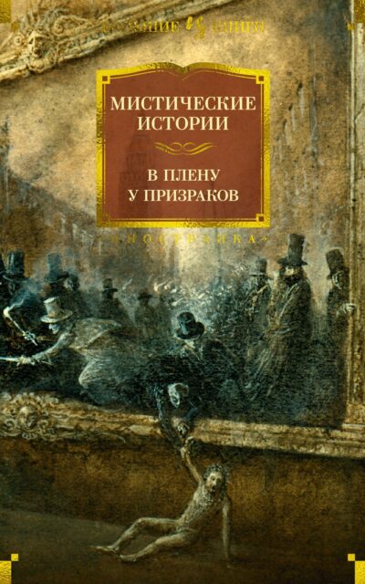 Мистические истории. В плену у призраков