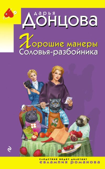 Хорошие манеры Соловья-разбойника