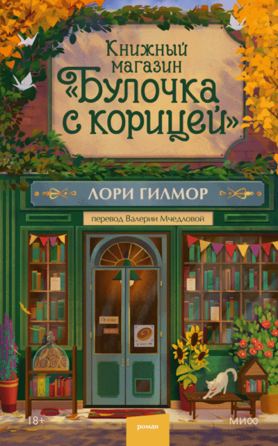 Книжный магазин "Булочка с корицей"
