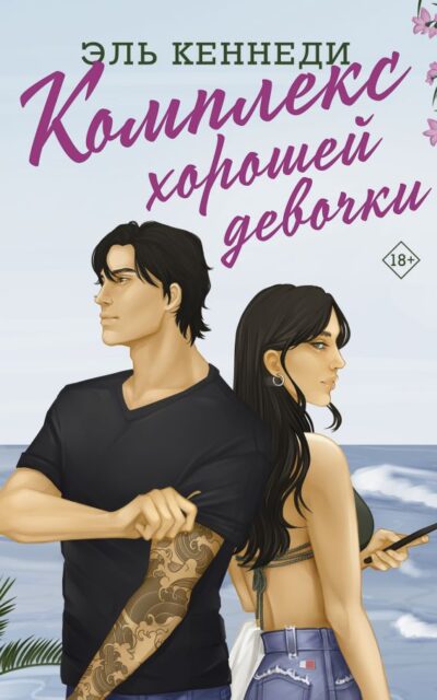 Комплекс хорошей девочки