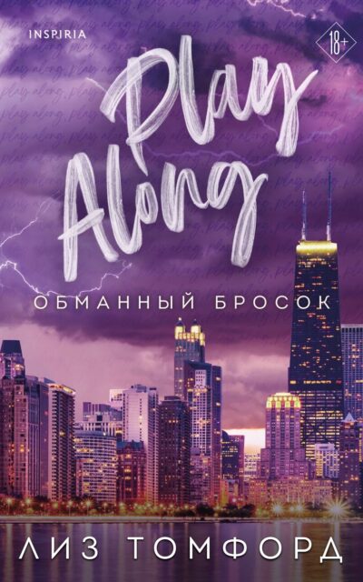 Обманный бросок