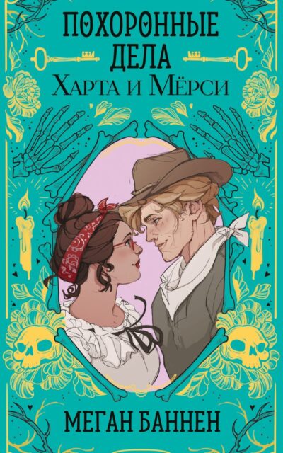 Похоронные дела Харта и Мёрси