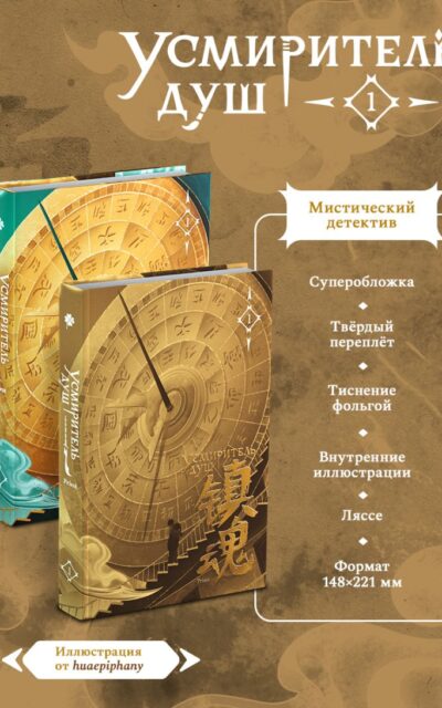 Усмиритель душ. Том 1