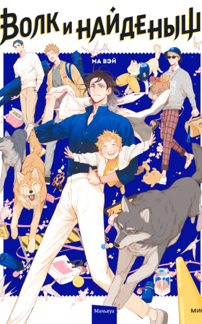 Волк и найденыш. Том 1