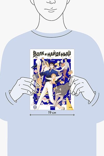 Волк и найденыш. Том 1