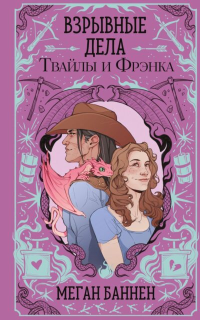 Взрывные дела Твайлы и Фрэнка