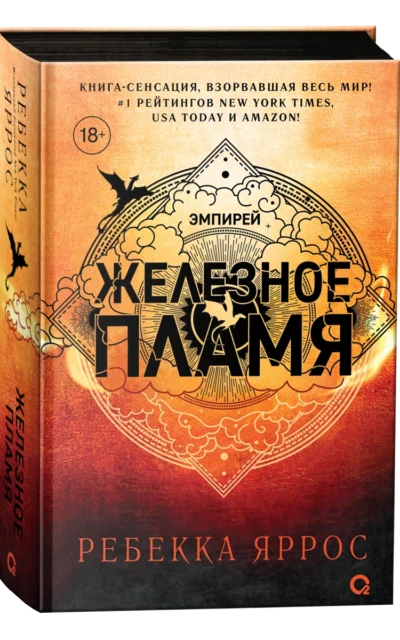 Железное пламя
