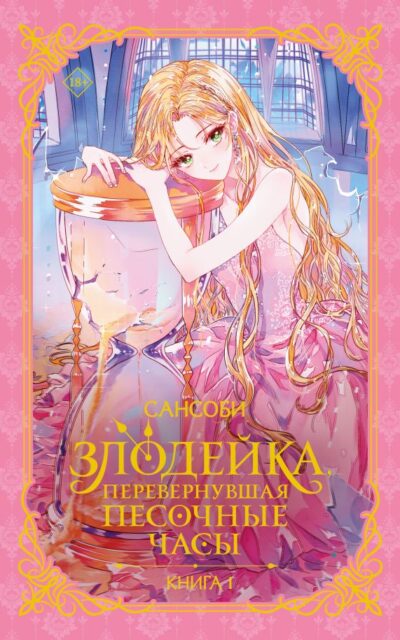 Злодейка, перевернувшая песочные часы. Книга 1