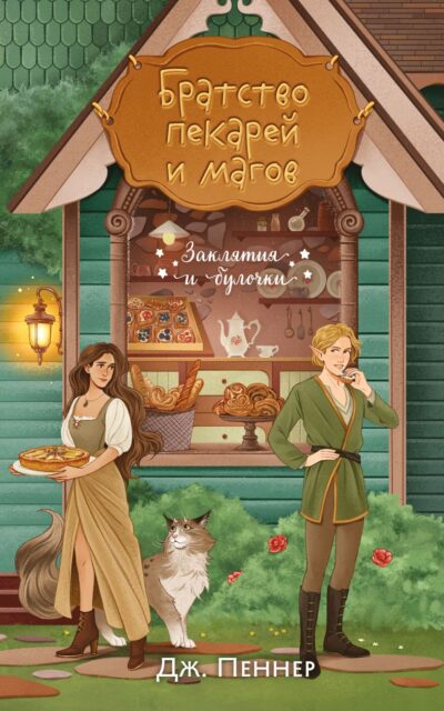 Братство пекарей и магов