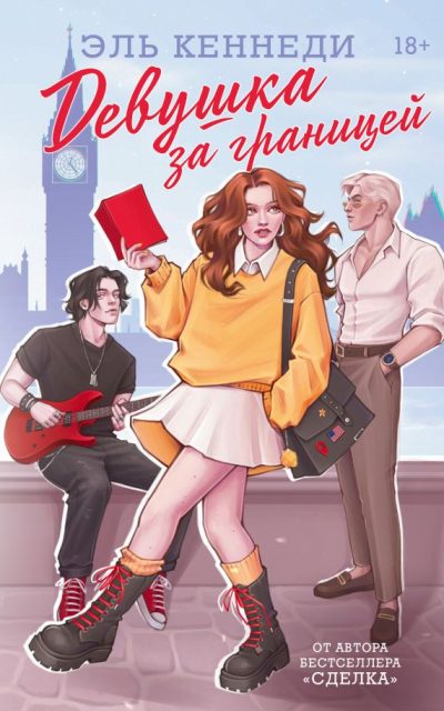 Девушка за границей