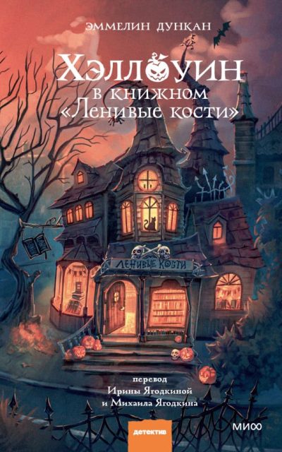 Хэллоуин в книжном "Ленивые кости"
