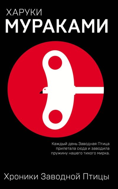 Хроники Заводной Птицы