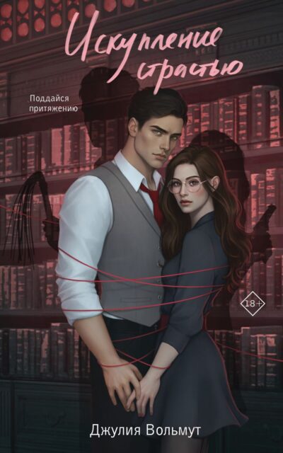 Искупление страстью