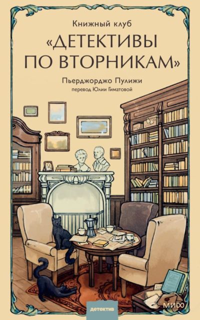 Книжный клуб "Детективы по вторникам"