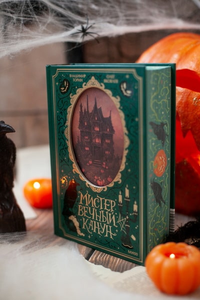 Мистер Вечный Канун. Специальное издание