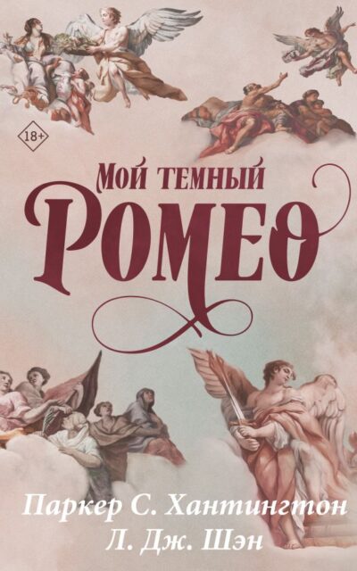 Мой тёмный Ромео