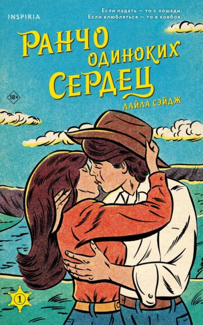 Ранчо одиноких сердец