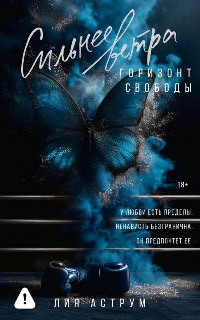 Сильнее ветра. Горизонт свободы