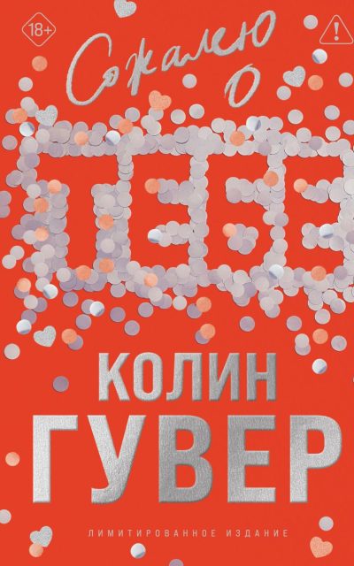 Сожалею о тебе